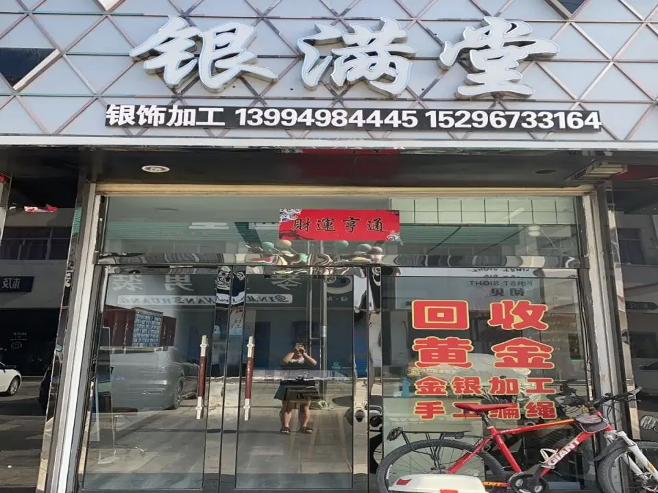 银满堂(万荣财富步行街店)