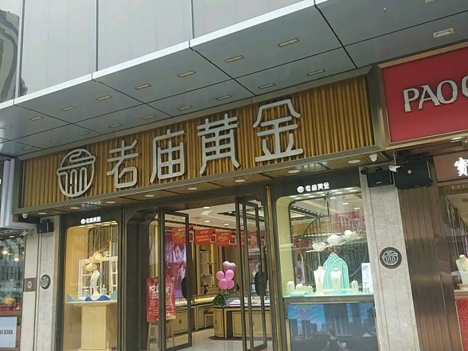 老庙黄金(万居汇店)