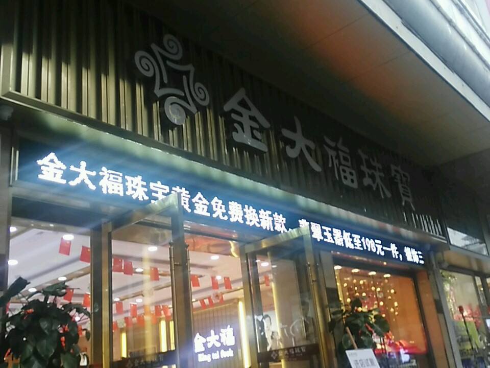 金大福珠宝(金芙蓉广场店)