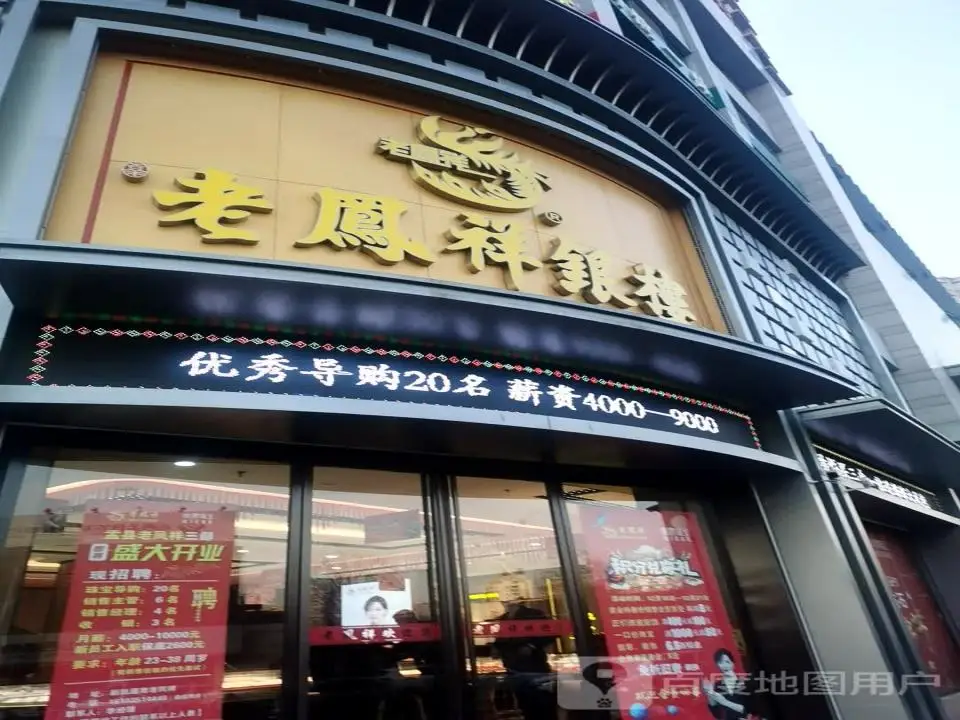 老凤祥(盂县专卖店)