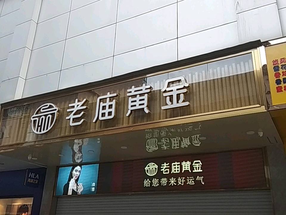 老庙黄金(兰天莲湖广场店)