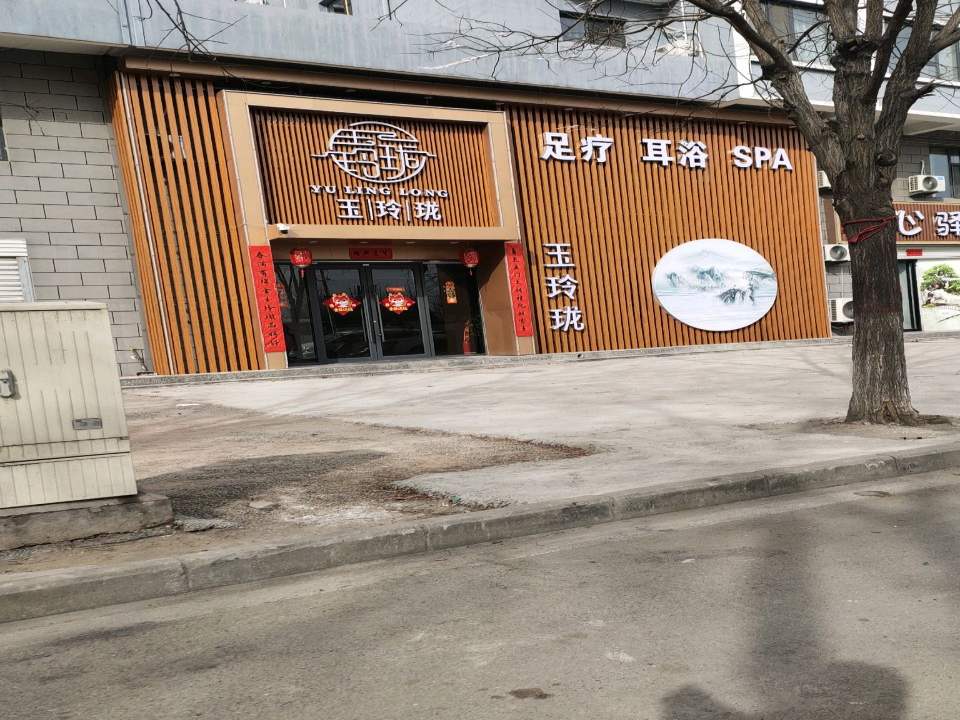 玉玲珑(九龙大街店)