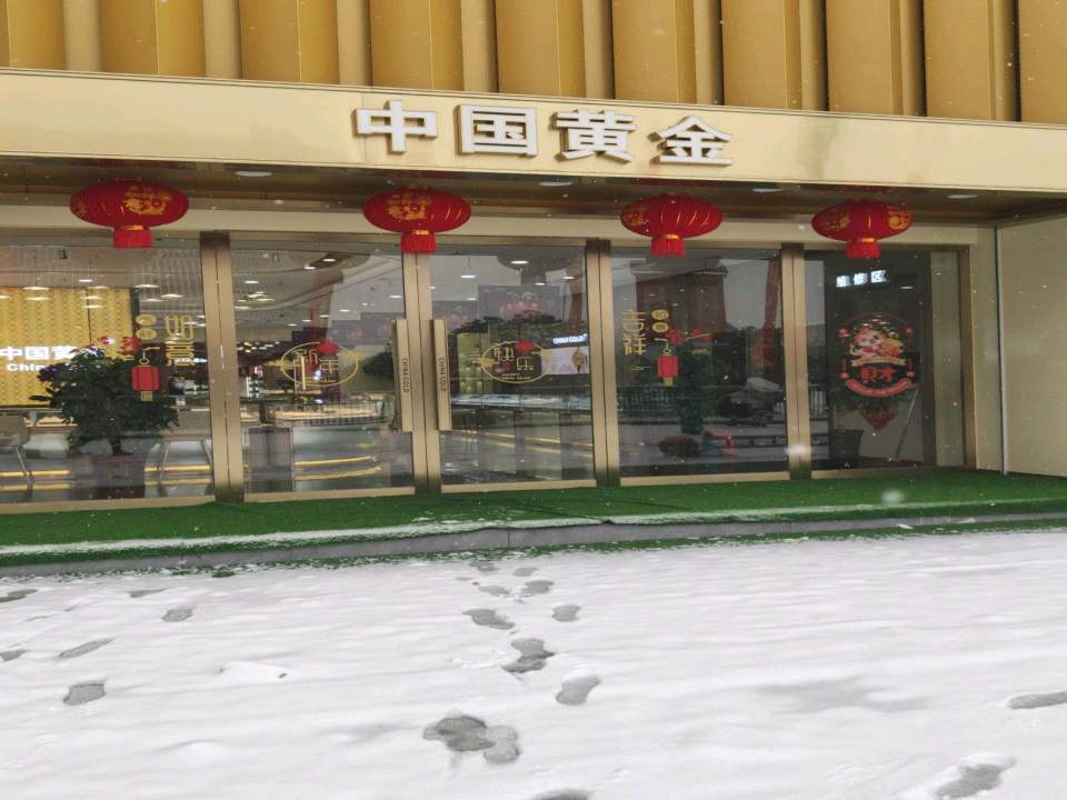 中国黄金(古城大道店)