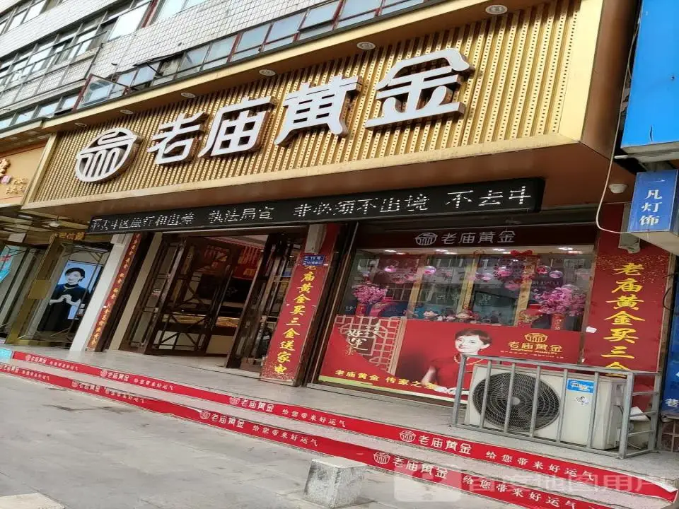 老庙黄金(甘谷店)