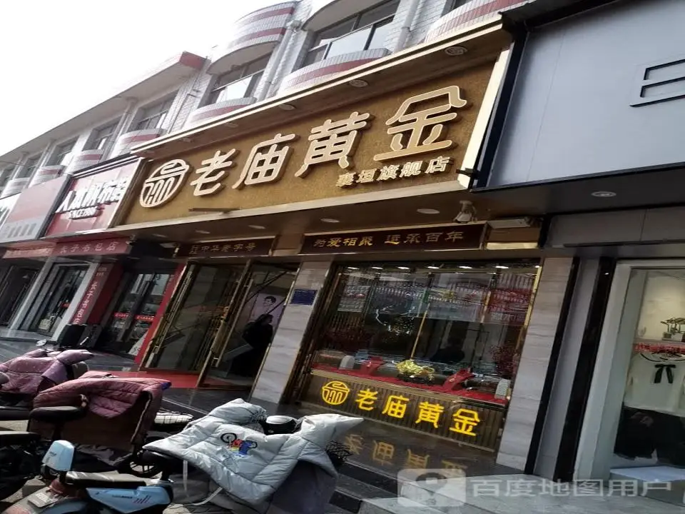 老庙黄金(襄垣旗舰店)