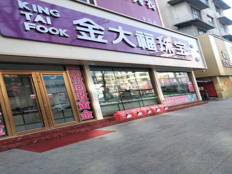 金大福珠宝(清河路店)