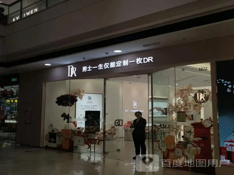 DR钻戒(运城万达店)