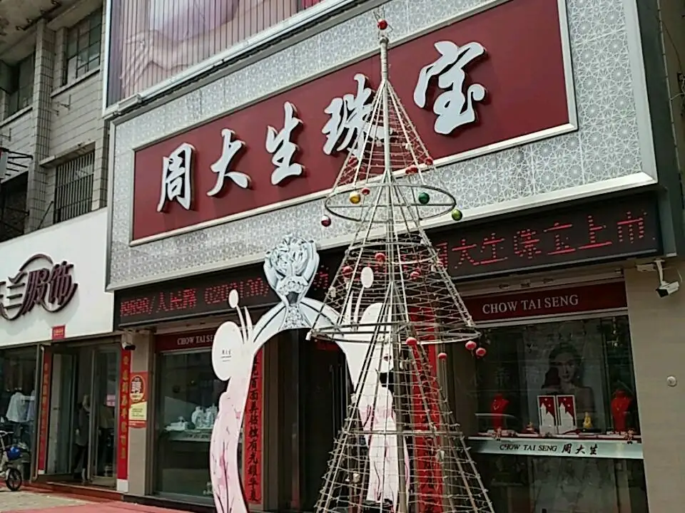 周大生CHOW TAI SENG(向阳路店)