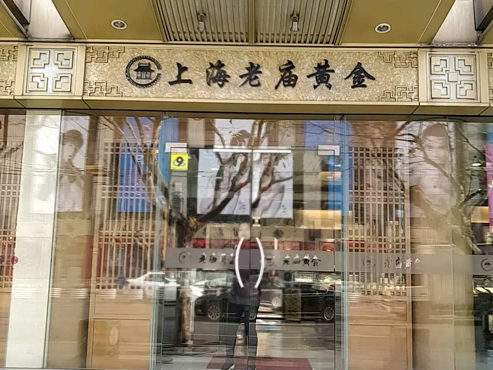 老庙黄金(静安寺店)