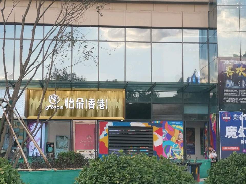 怡朵珠宝(田森汇城市生活公园店)