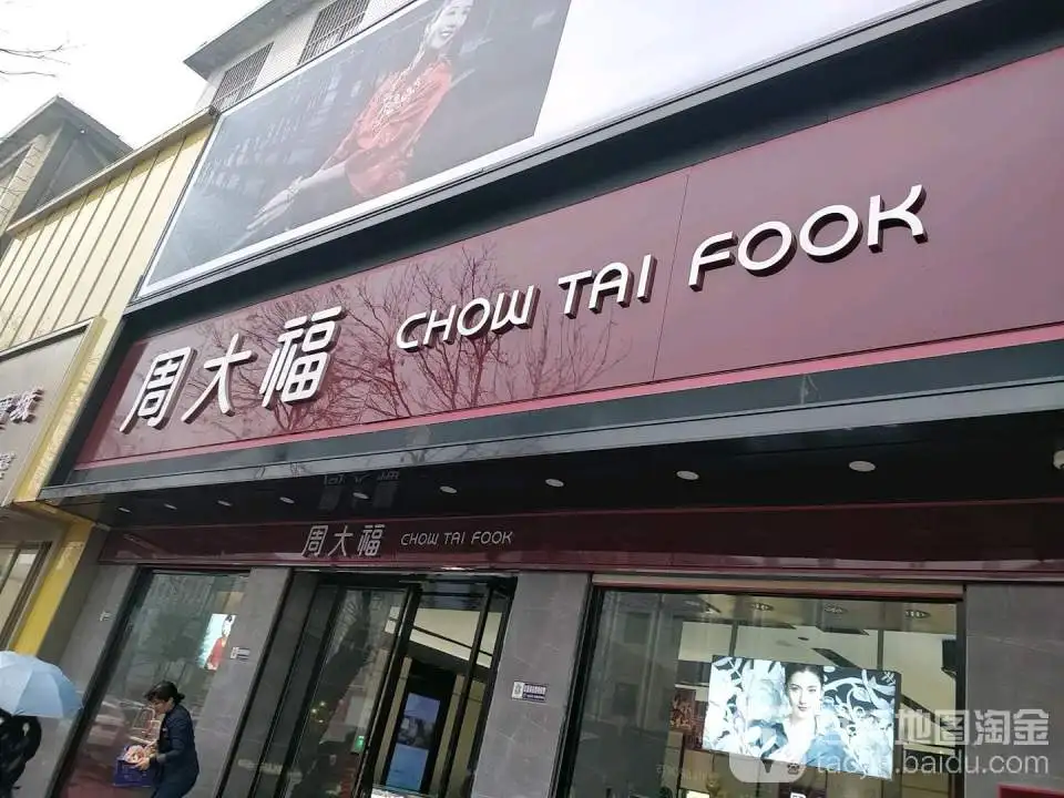 周大福CHOW TAI FOOK(卫辉比干大道店)