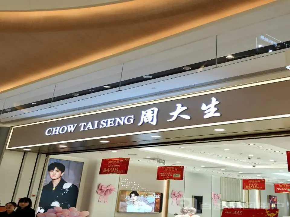 周大生CHOW TAI SENG(龙湖长沙芙蓉天街店)