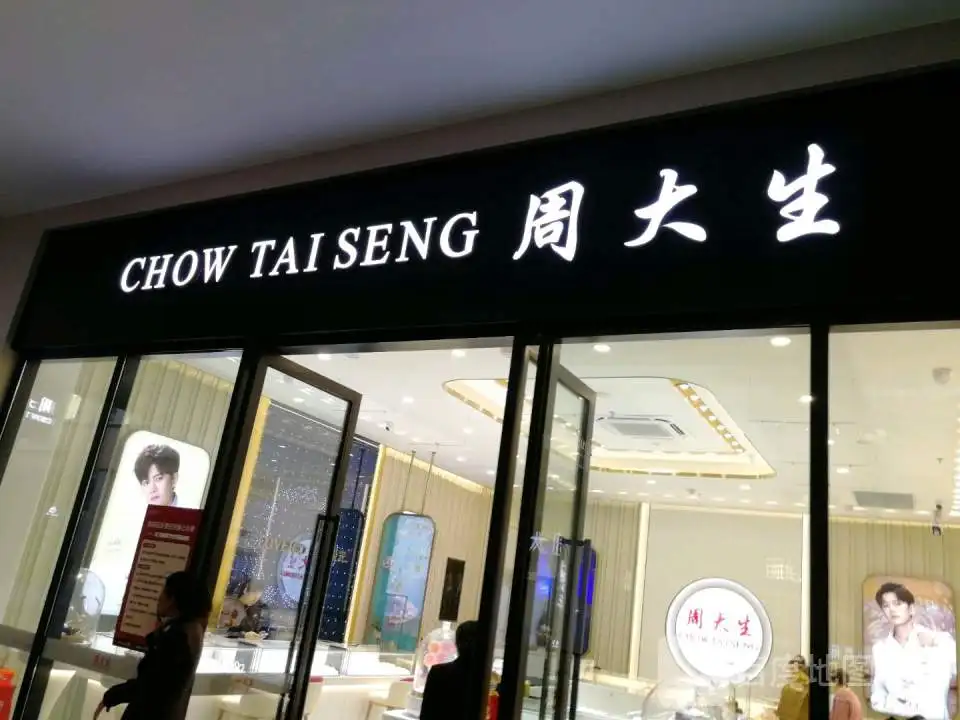 周大生CHOW TAI SENG(天美杉杉奥特莱斯购物广场太原店)