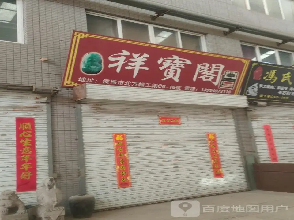 聚宝阁(望桥街店)