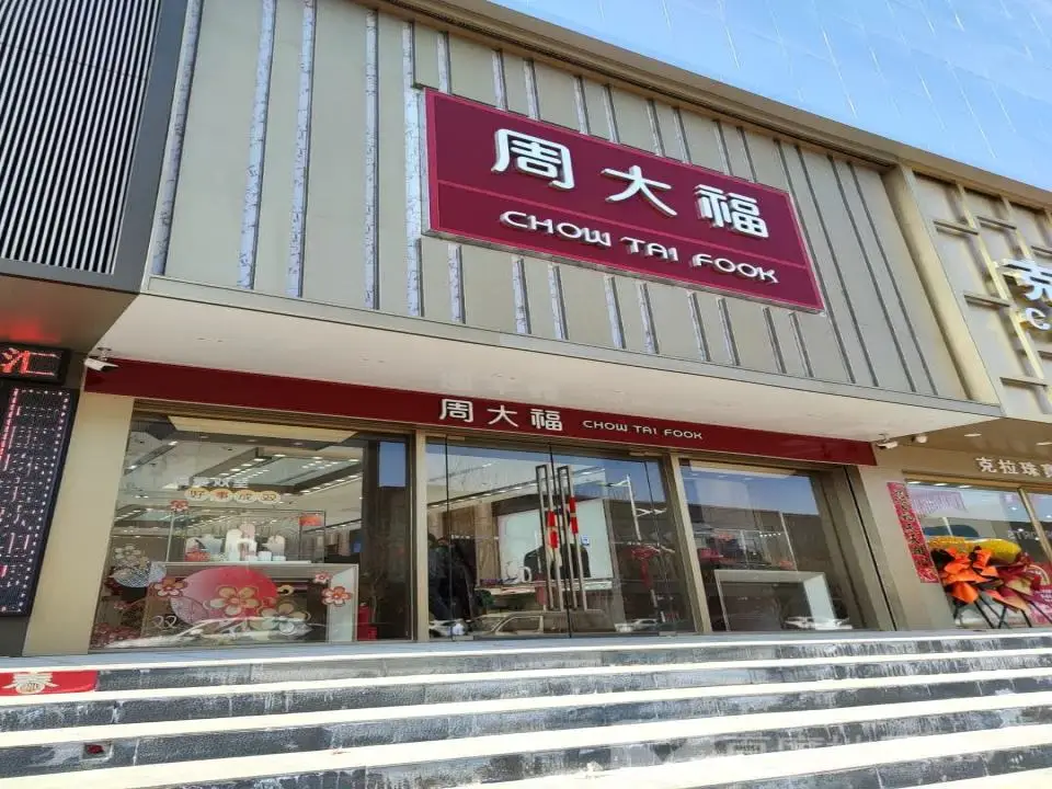 周大福CHOW TAI FOOK(北关路店)