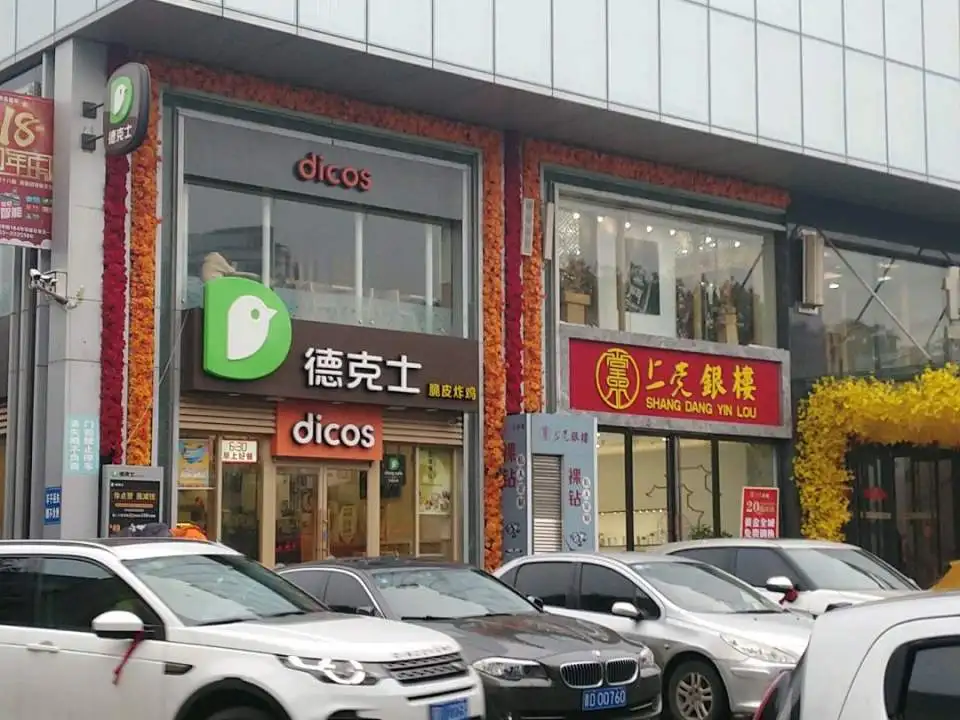 上党银楼(华诺百货店)