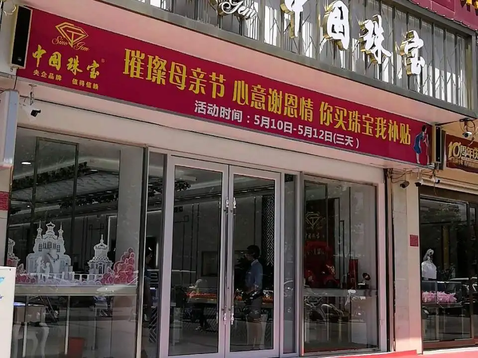 中国珠宝(红旗路店)