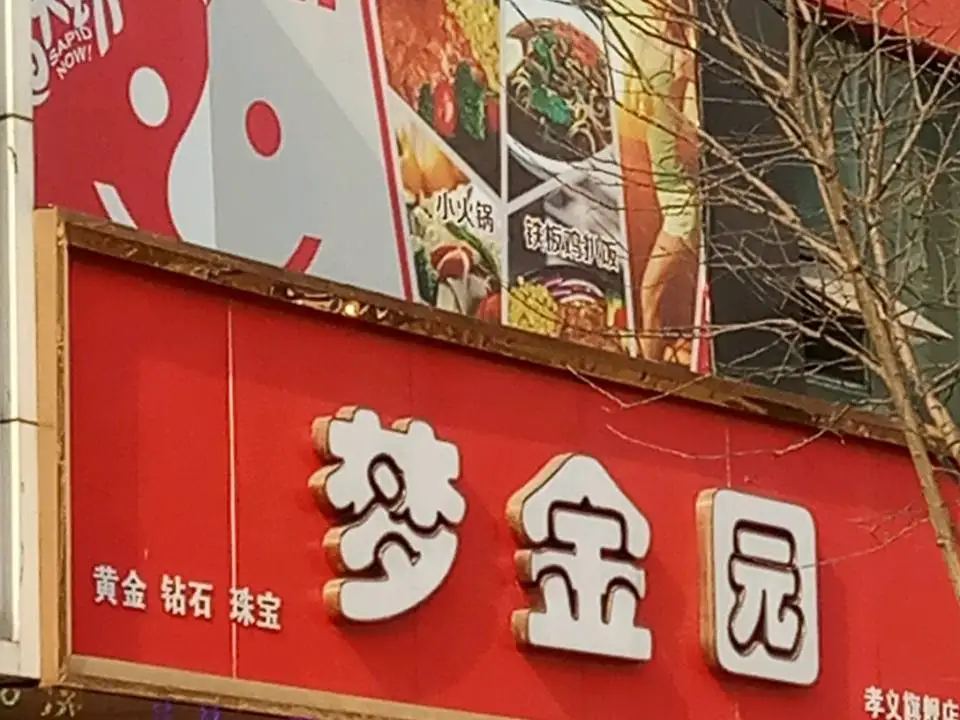 梦金园(孝义旗舰店)