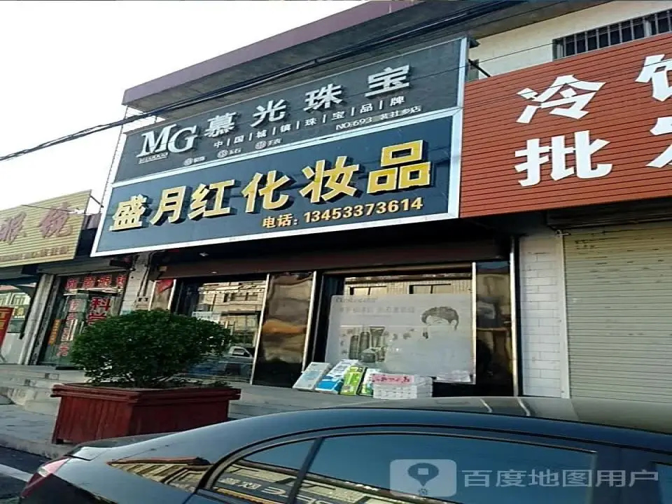 慕光珠宝(后夏线店)