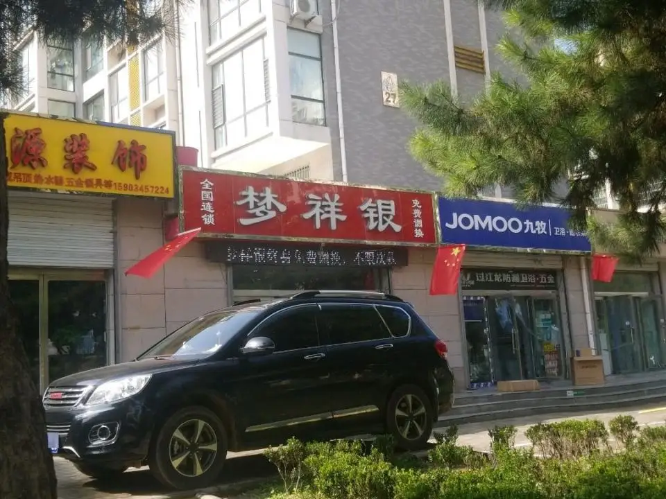 梦祥银(世纪城店)