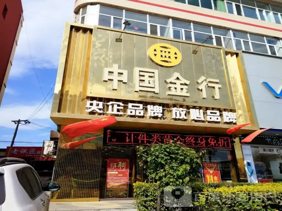 中国金行(怀贤西街店)