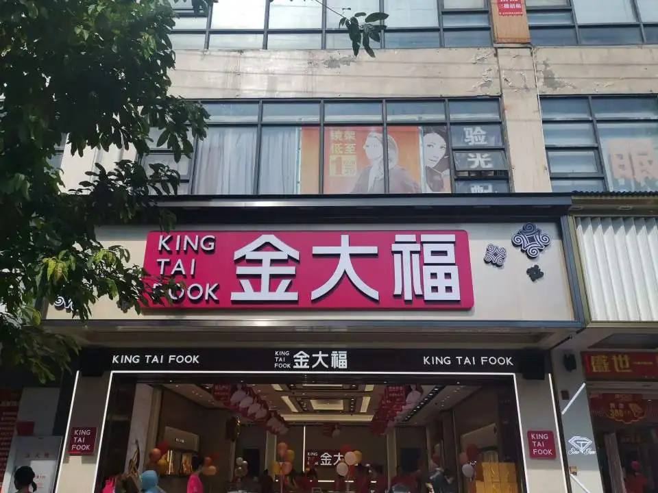 金大福(宗伯里一横店)