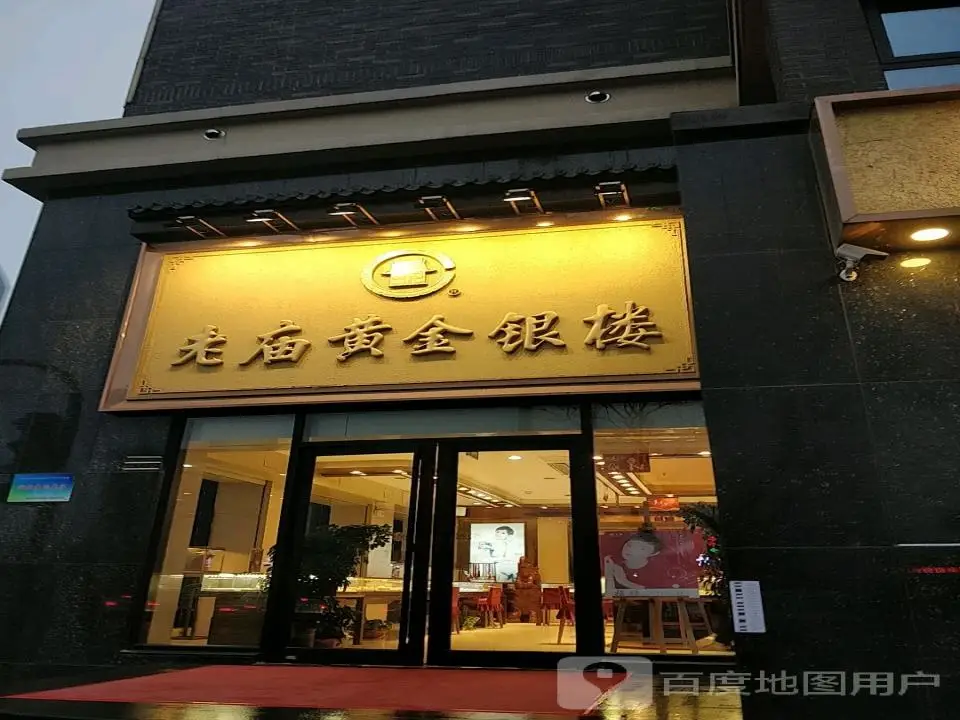 老庙黄金(苏宁广场彭城店)