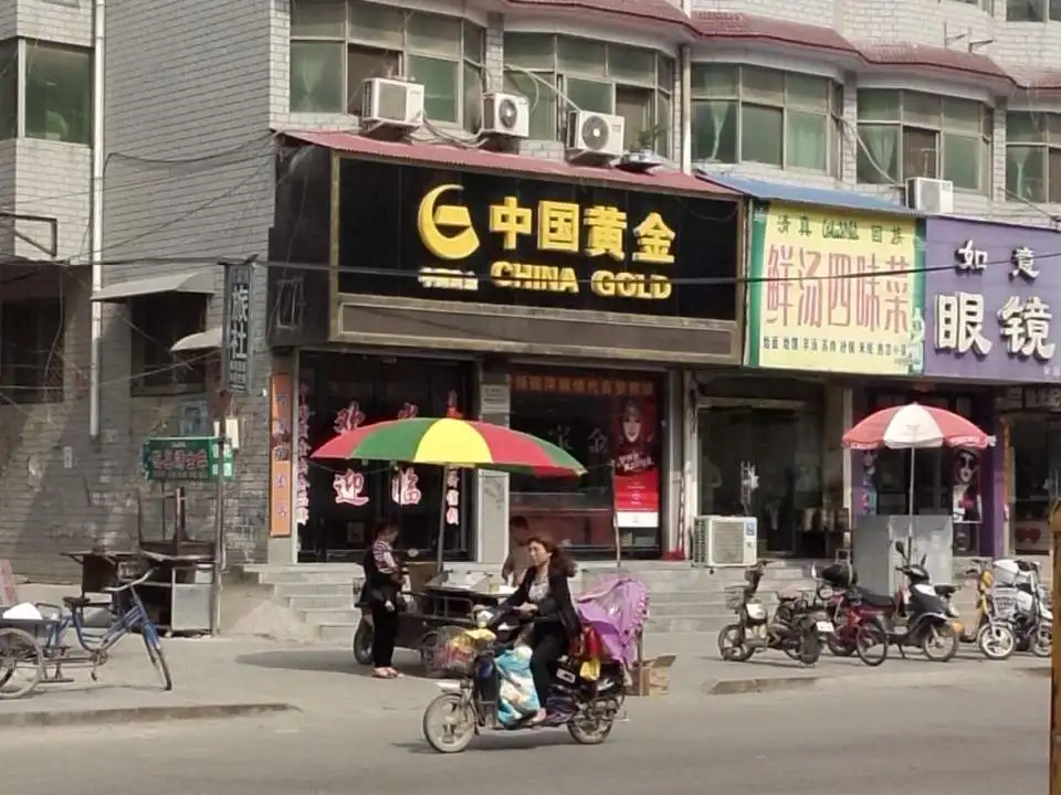 中国黄金(解放路店)