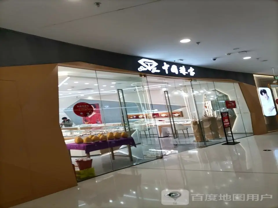 中国珠宝(洛阳偃师万达广场店)