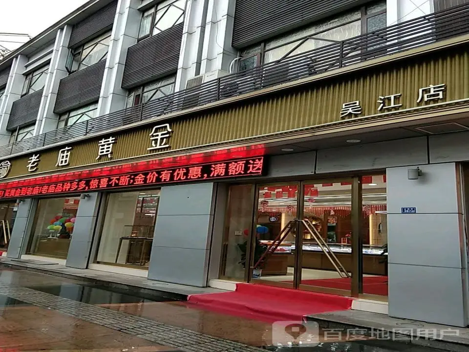 老庙黄金(吴江店)