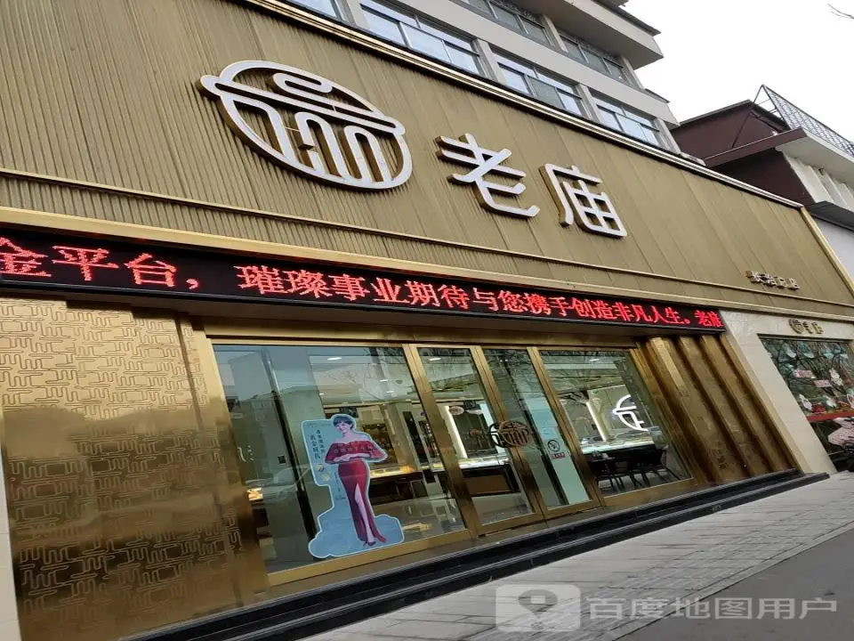 老庙黄金(府后西街店)