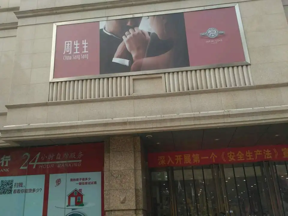 周生生Chow Sang Sang(鼓楼店)