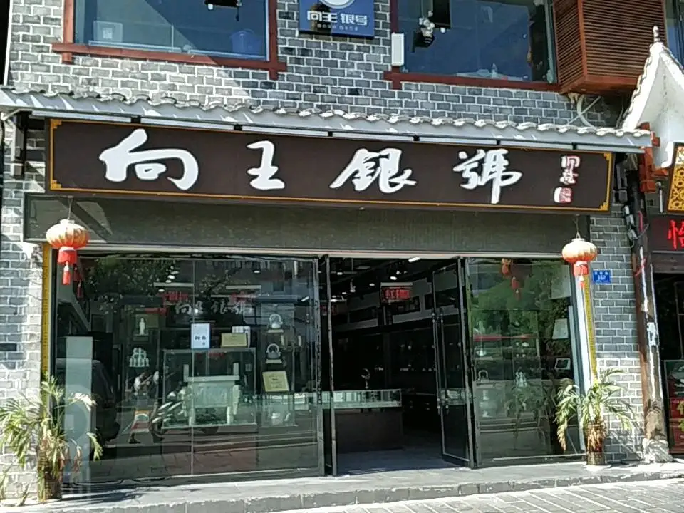 向王银号