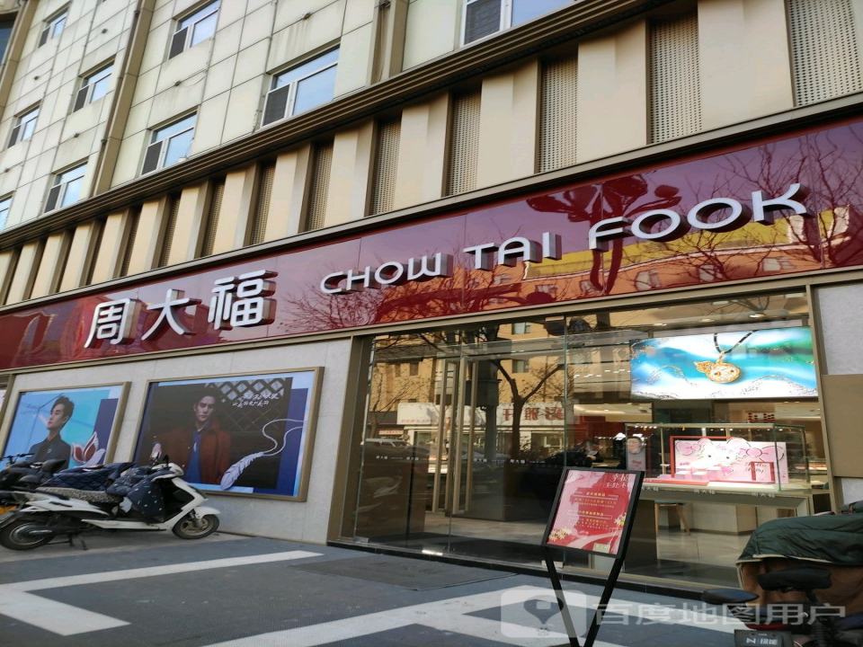 周大福CHOW TAI FOOK(顺城北路店)