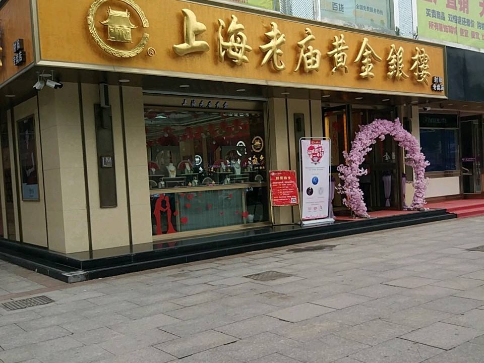 老庙黄金(射阳店)