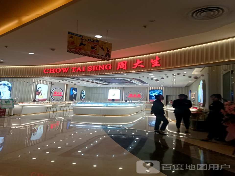 周大生CHOW TAI SENG(星光购物中心天丰街店)