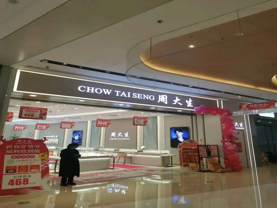 周大生CHOW TAI SENG(龙湖长沙芙蓉天街店)