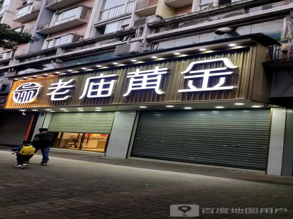 老庙黄金(上海大道店)