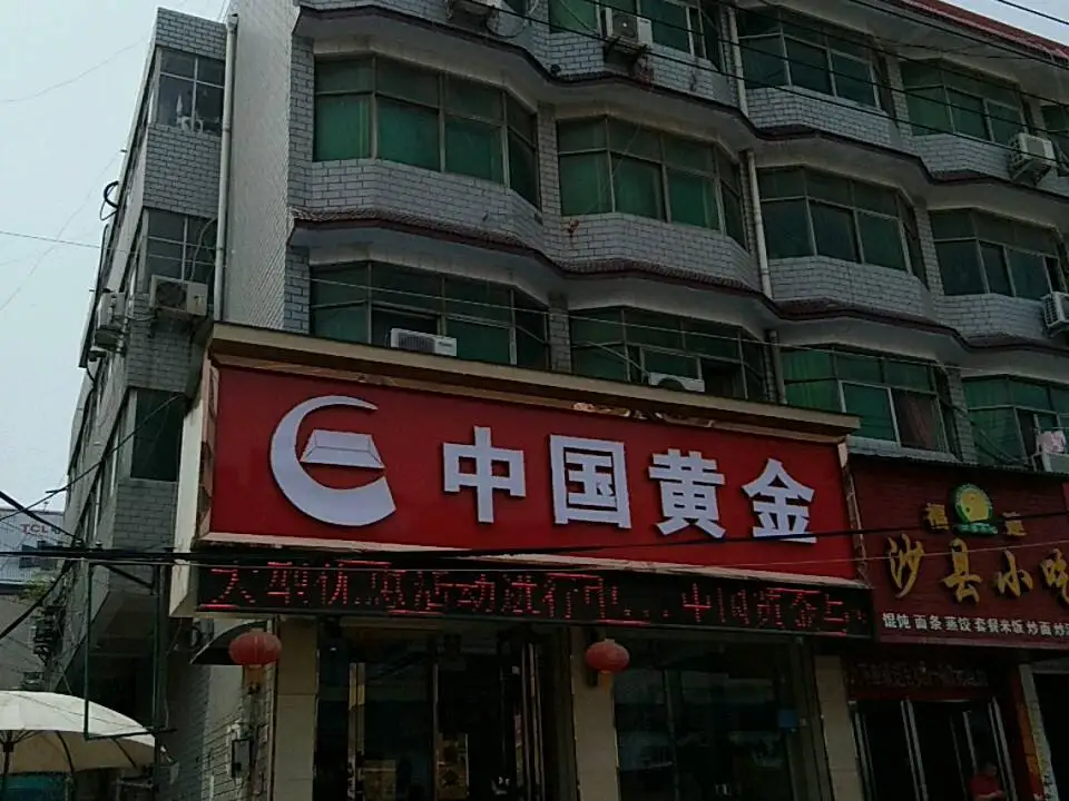 中国黄金(解放路店)