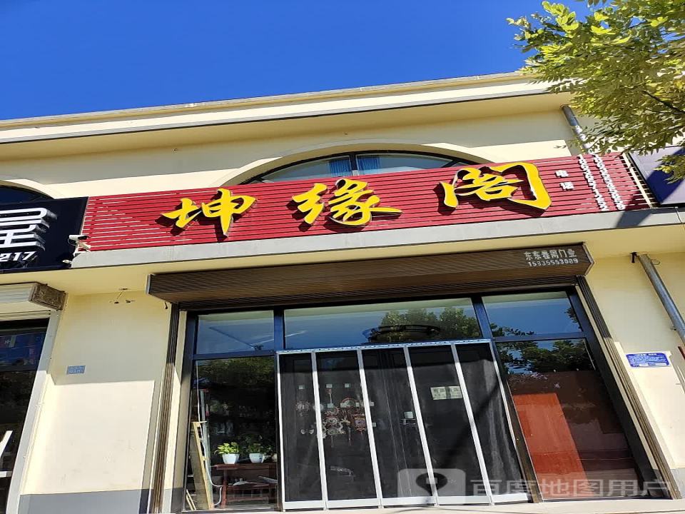 坤缘阁工艺品店