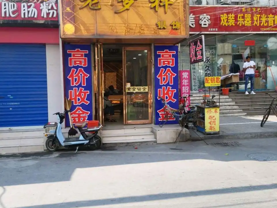 老梦祥银饰(银座商城安阳店)