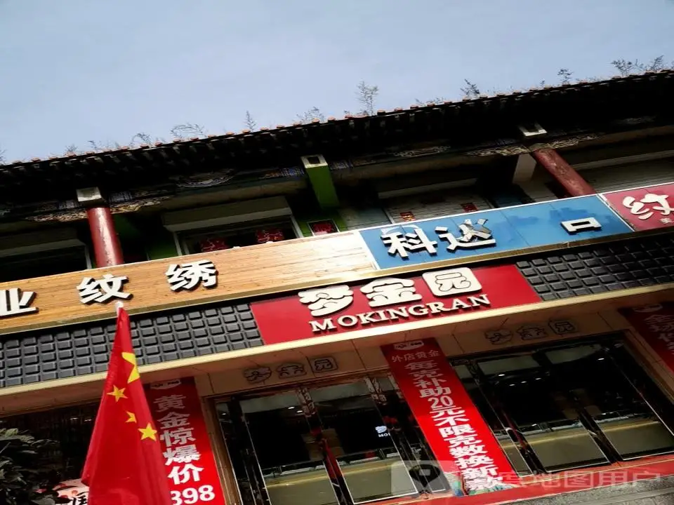 梦金园(东大街店)