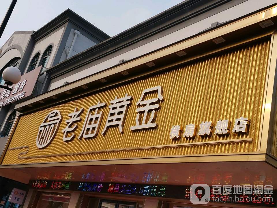 老庙黄金(横扇旗舰店)