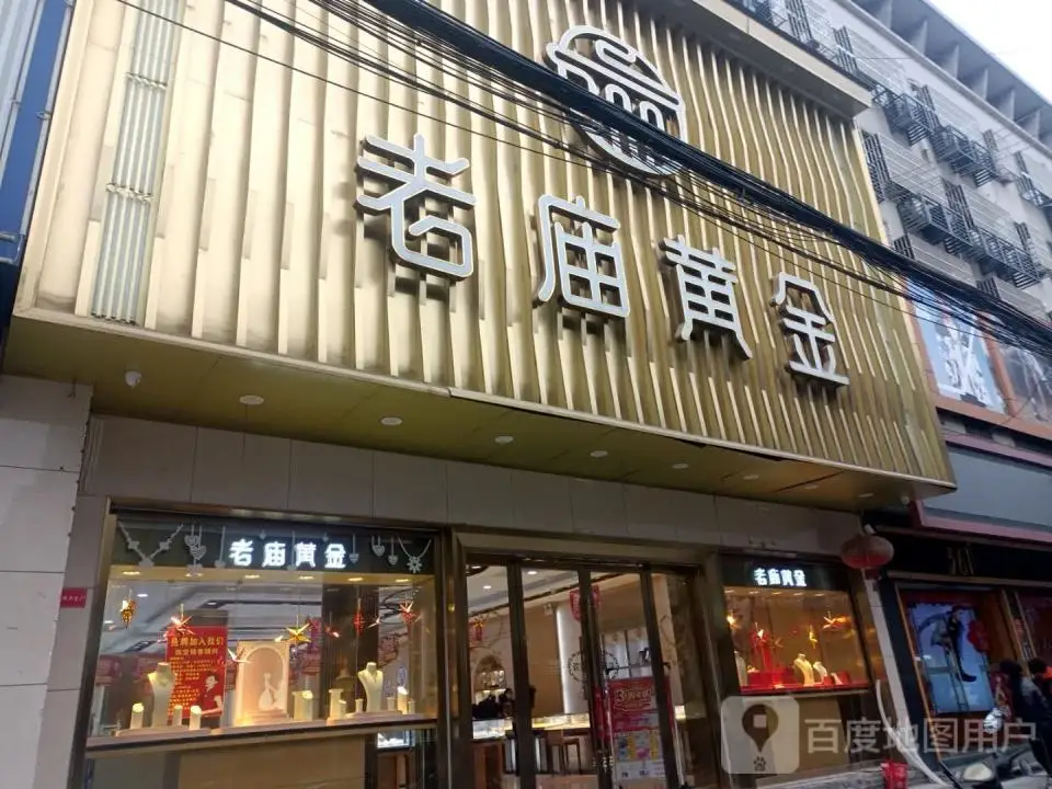 老庙黄金(北大街店)