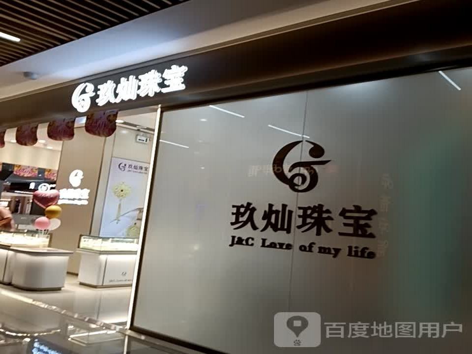 玖灿珠宝(中央时代购物广场店)