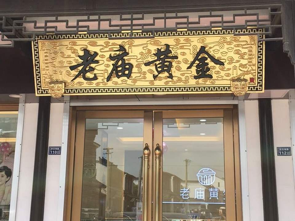 老庙黄金(吴江嘉丰珠宝1407店)