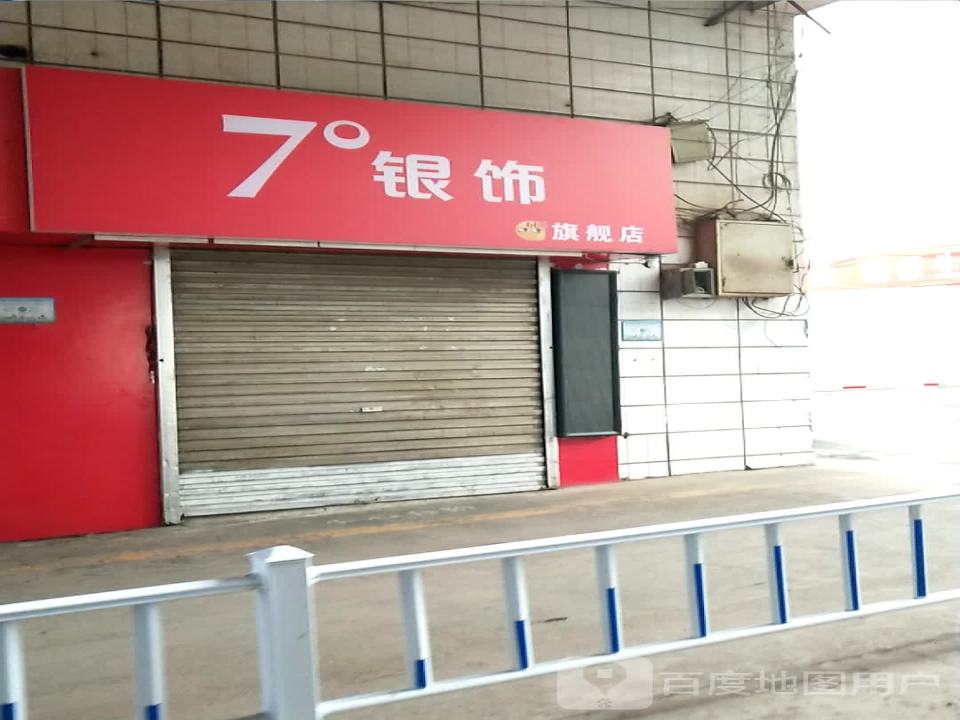 7°银饰旗舰店