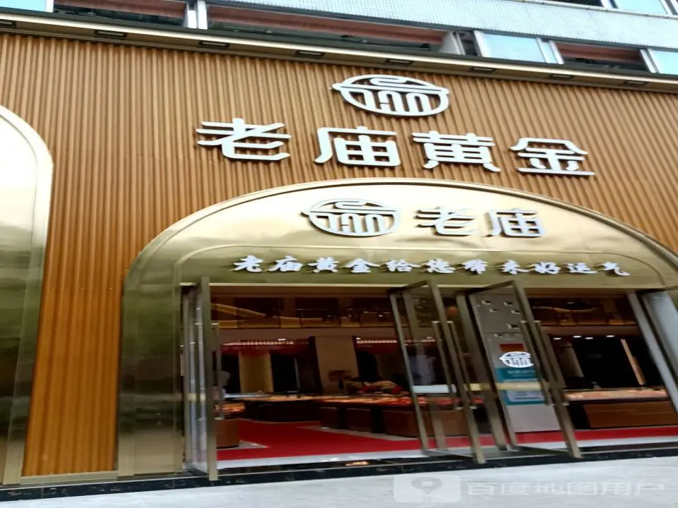 老庙黄金(东门大街店)