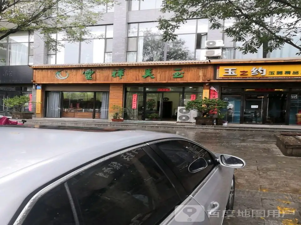 玉之约玉器精品店