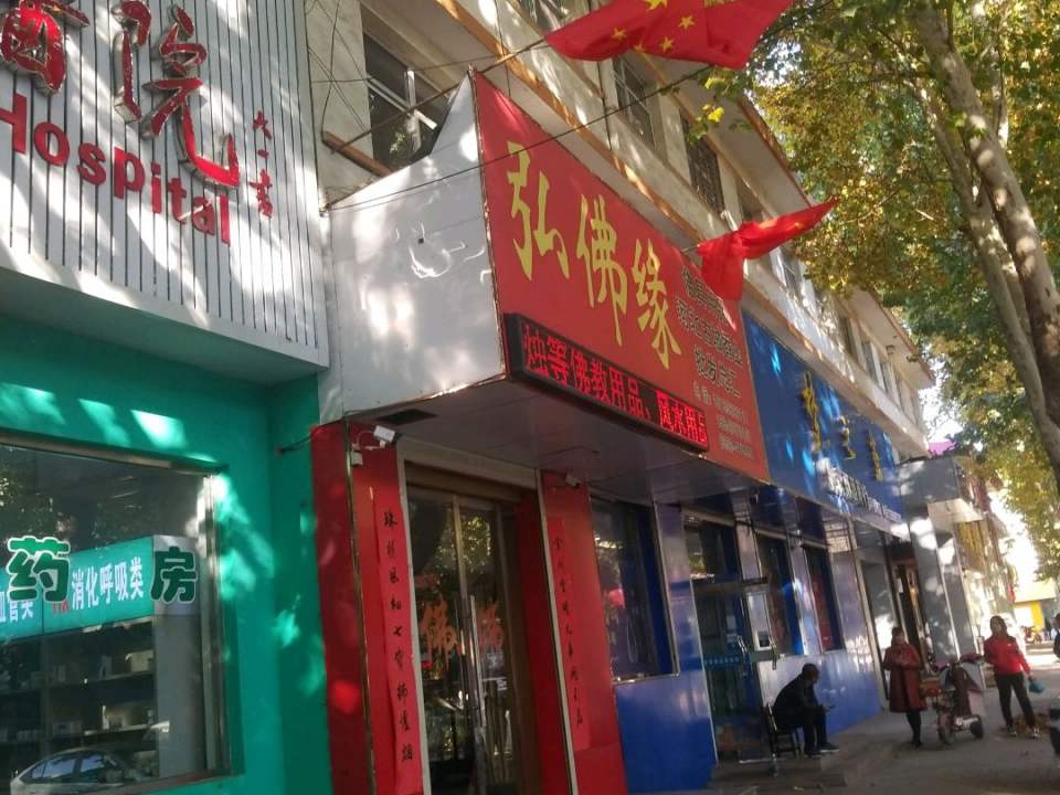 弘佛缘(泫氏东街店)